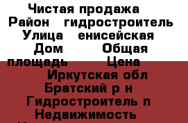 Чистая продажа  › Район ­ гидростроитель › Улица ­ енисейская  › Дом ­ 48 › Общая площадь ­ 36 › Цена ­ 870 000 - Иркутская обл., Братский р-н, Гидростроитель п. Недвижимость » Квартиры продажа   